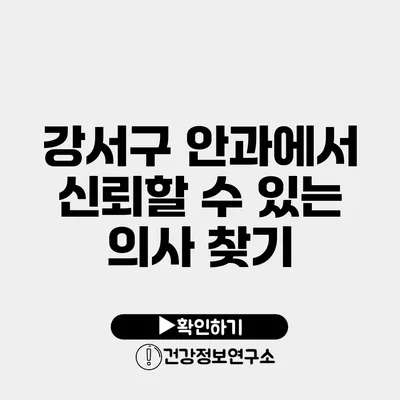 강서구 안과에서 신뢰할 수 있는 의사 찾기