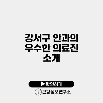 강서구 안과의 우수한 의료진 소개