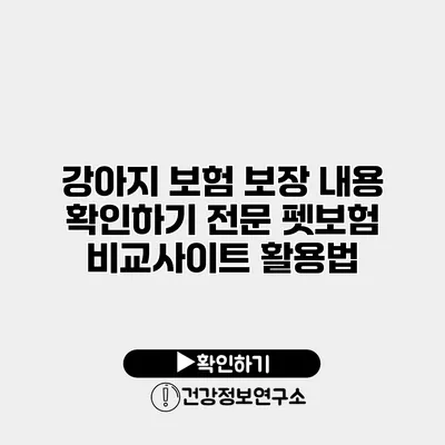 강아지 보험 보장 내용 확인하기 전문 펫보험 비교사이트 활용법