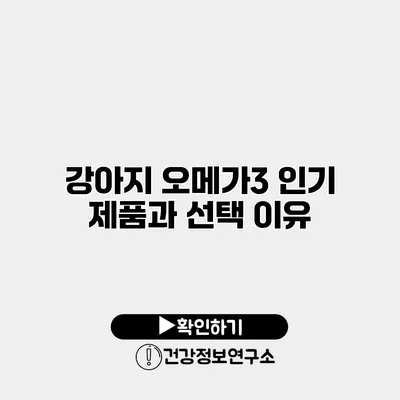 강아지 오메가3 인기 제품과 선택 이유