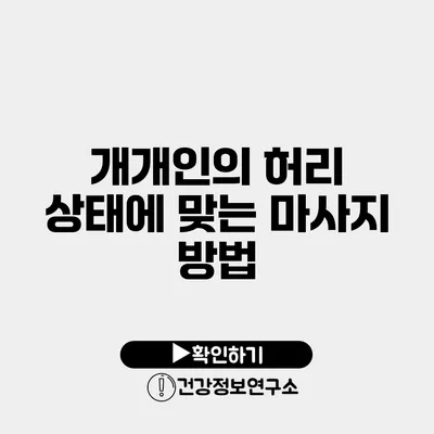 개개인의 허리 상태에 맞는 마사지 방법