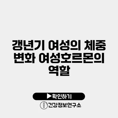 갱년기 여성의 체중 변화 여성호르몬의 역할
