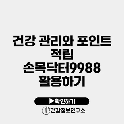 건강 관리와 포인트 적립 손목닥터9988 활용하기