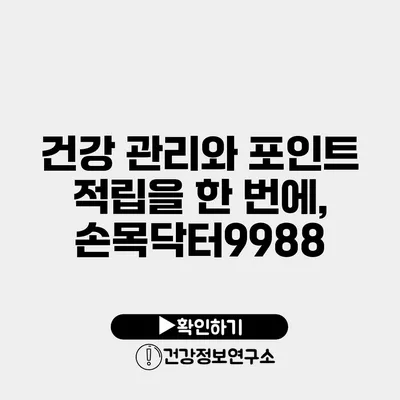 건강 관리와 포인트 적립을 한 번에, 손목닥터9988