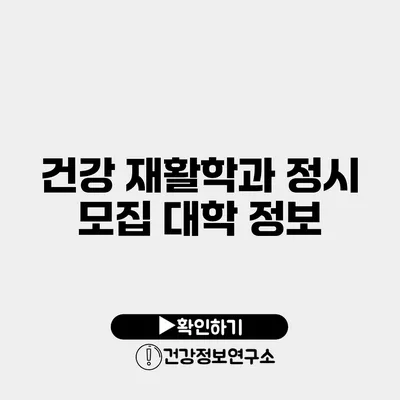 건강 재활학과 정시 모집 대학 정보