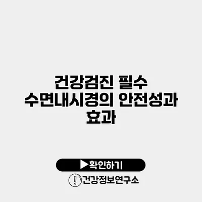 건강검진 필수 수면내시경의 안전성과 효과