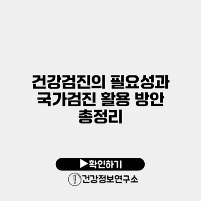 건강검진의 필요성과 국가검진 활용 방안 총정리