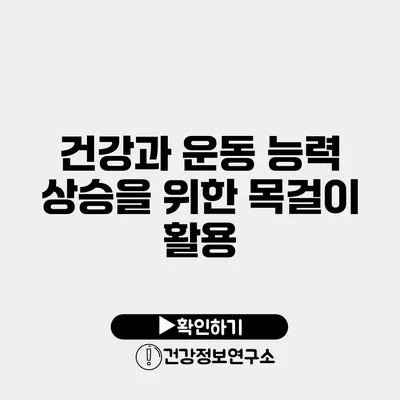 건강과 운동 능력 상승을 위한 목걸이 활용