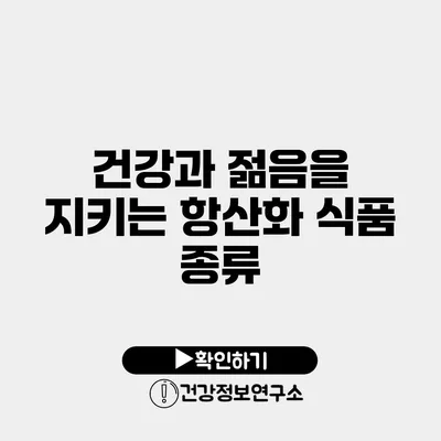 건강과 젊음을 지키는 항산화 식품 종류