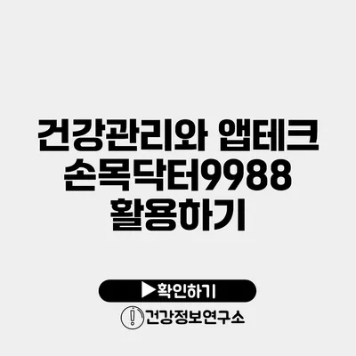 건강관리와 앱테크 손목닥터9988 활용하기