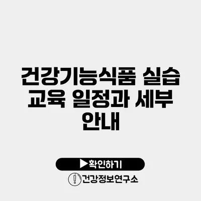 건강기능식품 실습 교육 일정과 세부 안내