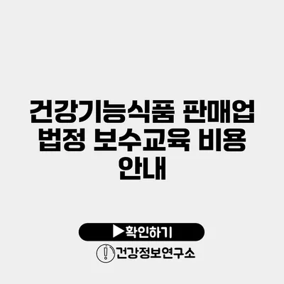 건강기능식품 판매업 법정 보수교육 비용 안내