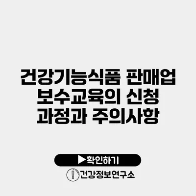 건강기능식품 판매업 보수교육의 신청 과정과 주의사항