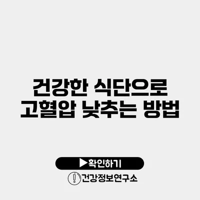 건강한 식단으로 고혈압 낮추는 방법