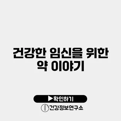 건강한 임신을 위한 약 이야기