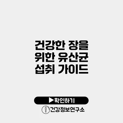 건강한 장을 위한 유산균 섭취 가이드