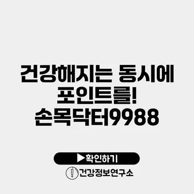 건강해지는 동시에 포인트를! 손목닥터9988