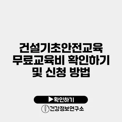 건설기초안전교육 무료교육비 확인하기 및 신청 방법
