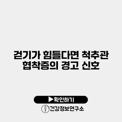 걷기가 힘들다면? 척추관 협착증의 경고 신호