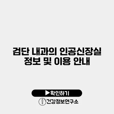 검단 내과의 인공신장실 정보 및 이용 안내