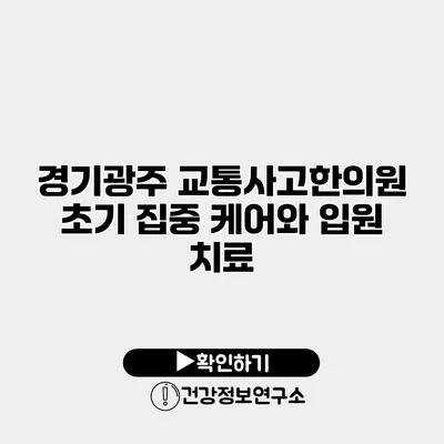 경기광주 교통사고한의원 초기 집중 케어와 입원 치료