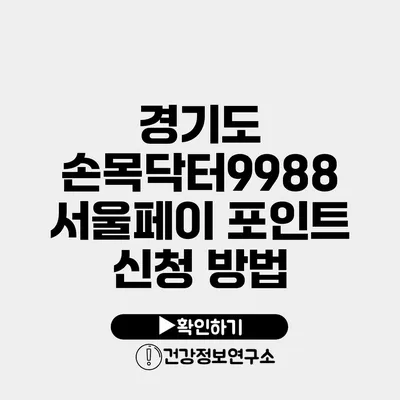 경기도 손목닥터9988 서울페이 포인트 신청 방법