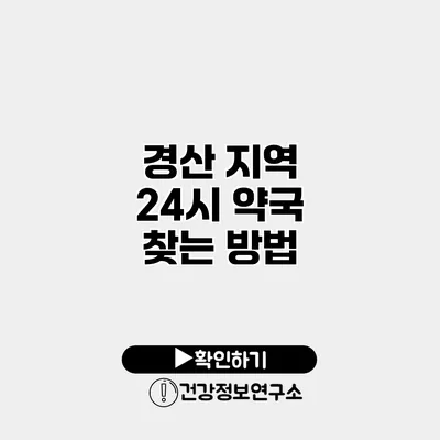 경산 지역 24시 약국 찾는 방법