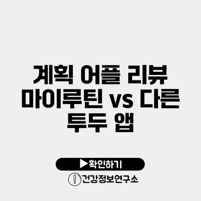 계획 어플 리뷰 마이루틴 vs 다른 투두 앱