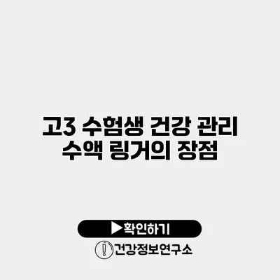 고3 수험생 건강 관리 수액 링거의 장점