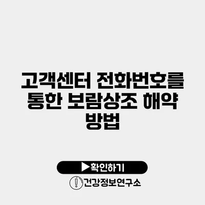 고객센터 전화번호를 통한 보람상조 해약 방법