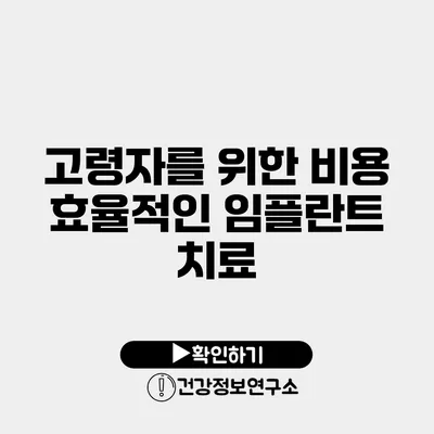고령자를 위한 비용 효율적인 임플란트 치료