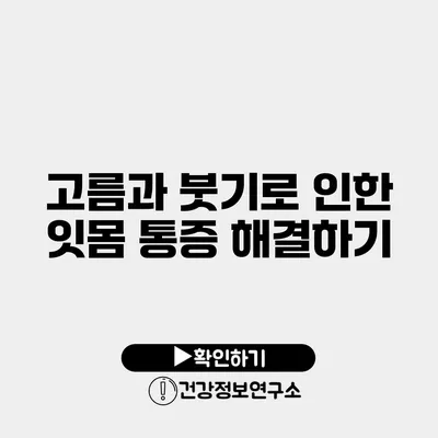 고름과 붓기로 인한 잇몸 통증 해결하기