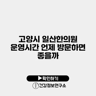 고양시 일산한의원 운영시간 언제 방문하면 좋을까?