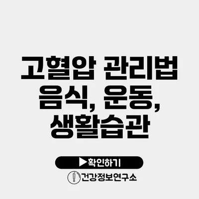 고혈압 관리법 음식, 운동, 생활습관