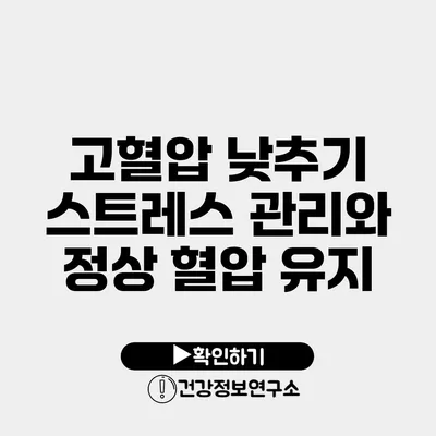 고혈압 낮추기 스트레스 관리와 정상 혈압 유지