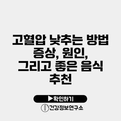 고혈압 낮추는 방법 증상, 원인, 그리고 좋은 음식 추천