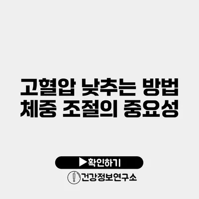 고혈압 낮추는 방법 체중 조절의 중요성