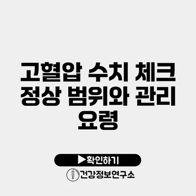 고혈압 수치 체크 정상 범위와 관리 요령