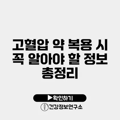 고혈압 약 복용 시 꼭 알아야 할 정보 총정리