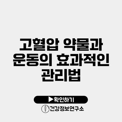 고혈압 약물과 운동의 효과적인 관리법