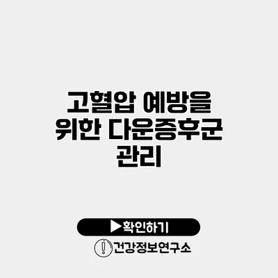 고혈압 예방을 위한 다운증후군 관리