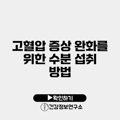 고혈압 증상 완화를 위한 수분 섭취 방법