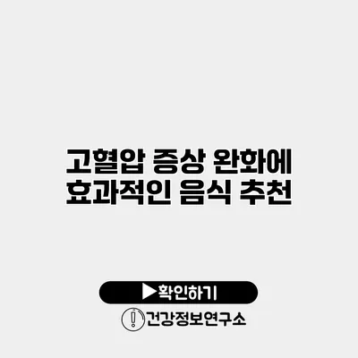 고혈압 증상 완화에 효과적인 음식 추천