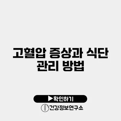 고혈압 증상과 식단 관리 방법