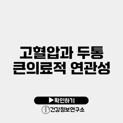 고혈압과 두통 큰의료적 연관성