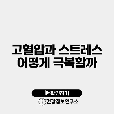 고혈압과 스트레스 어떻게 극복할까?