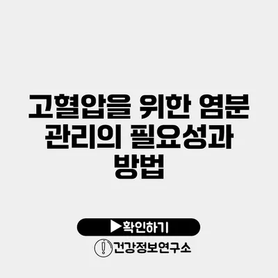 고혈압을 위한 염분 관리의 필요성과 방법