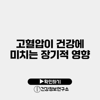 고혈압이 건강에 미치는 장기적 영향