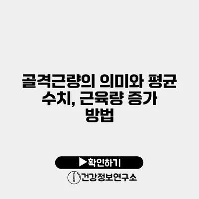 골격근량의 의미와 평균 수치, 근육량 증가 방법