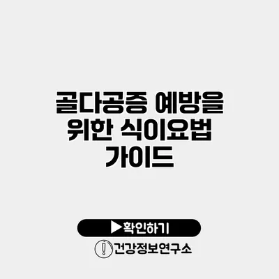 골다공증 예방을 위한 식이요법 가이드